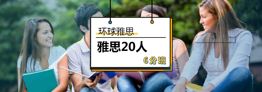 雅思20人6.0分班-雅思6分培训班