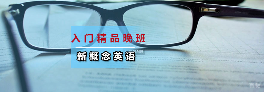 新概念英语入门精品晚班