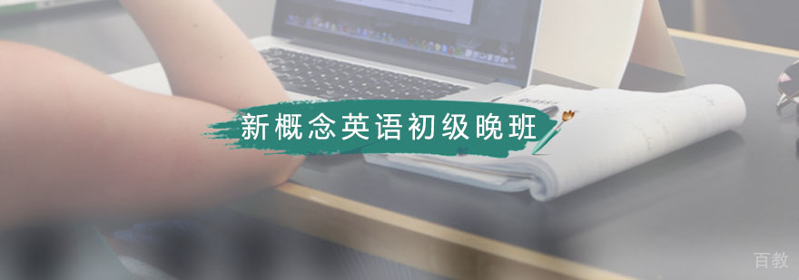 新概念英语初级精品晚班