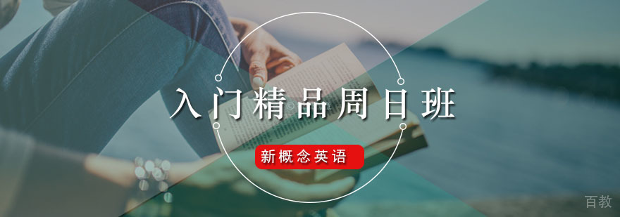 新概念英语入门精品周日班