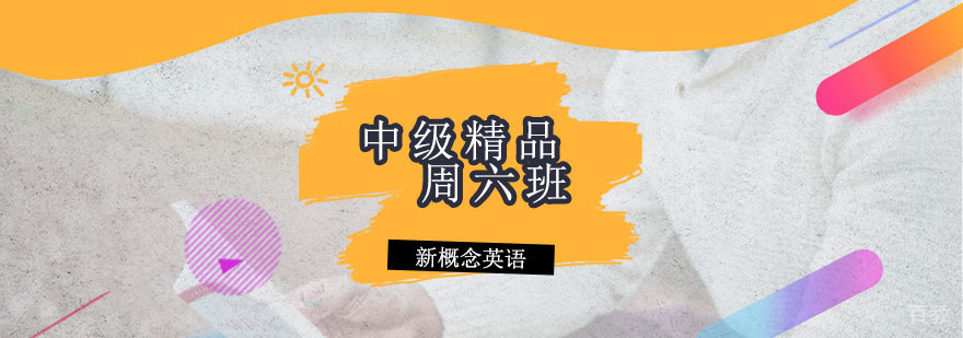 新概念英语中级精品周六班