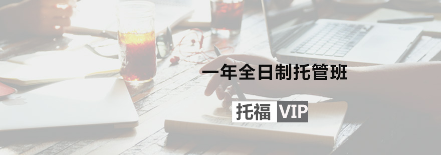 一年全日制托福VIP托管班