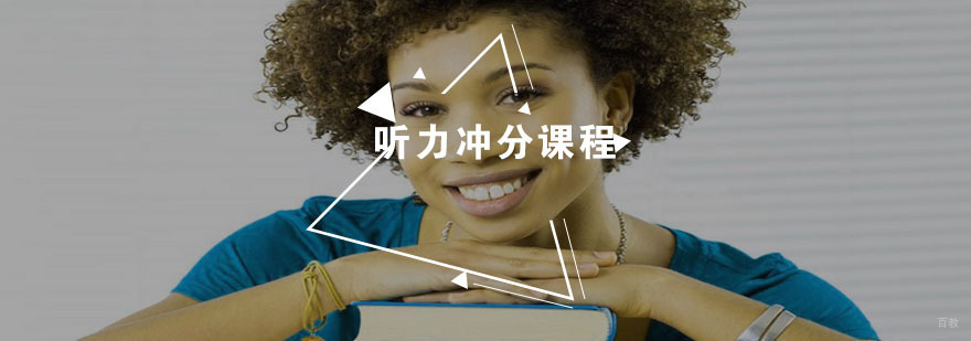 听力冲分课程