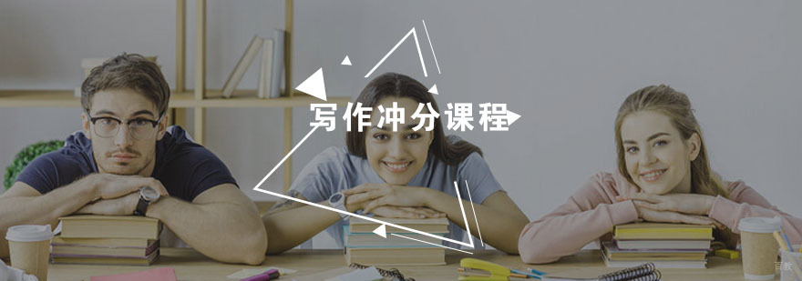 写作冲分课程