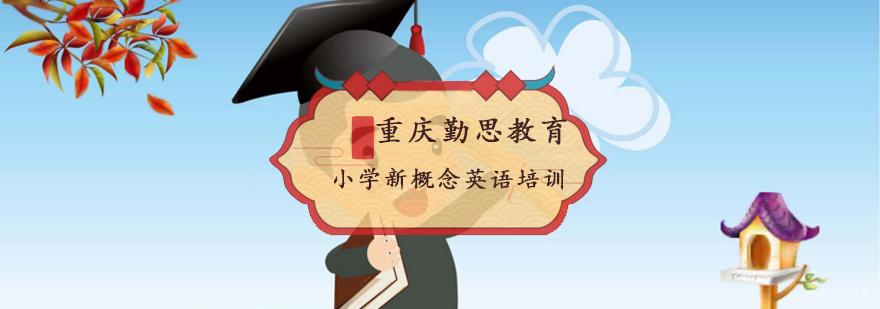 重庆小学新概念英语培训