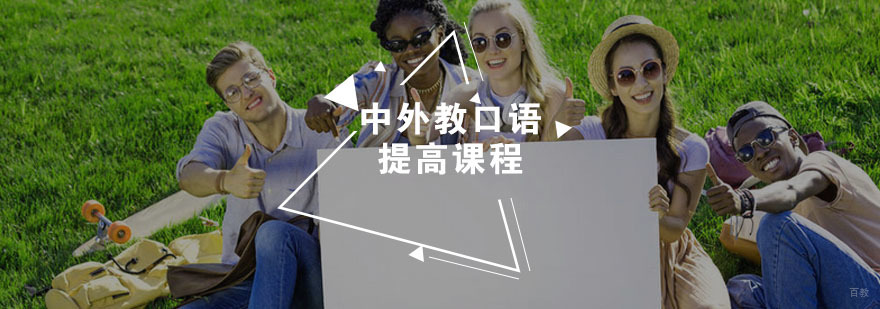 中外教口语提高课程