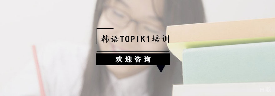 杭州韩语TOPIK1培训