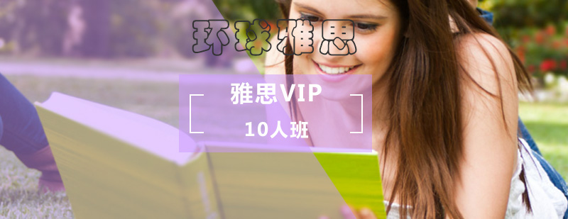 雅思黄金周VIP10人班-雅思vip培训班