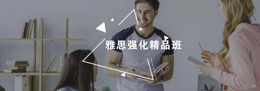 雅思强化精品班