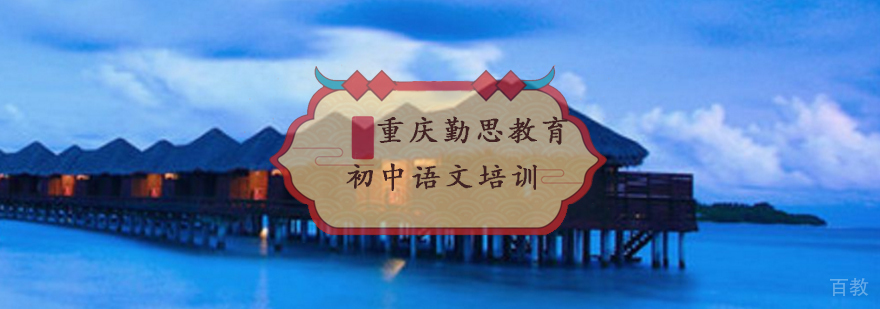 重庆初中语文培训班