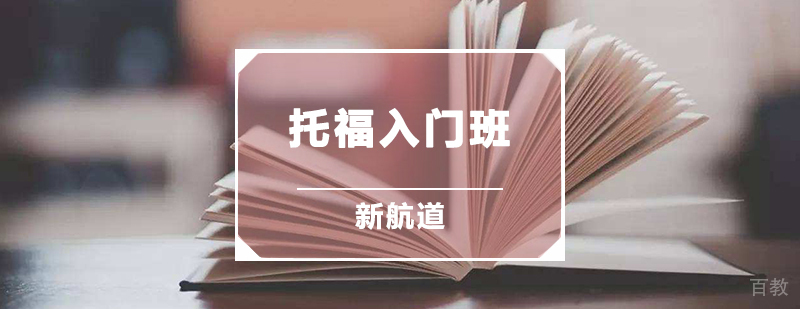 托福入门班