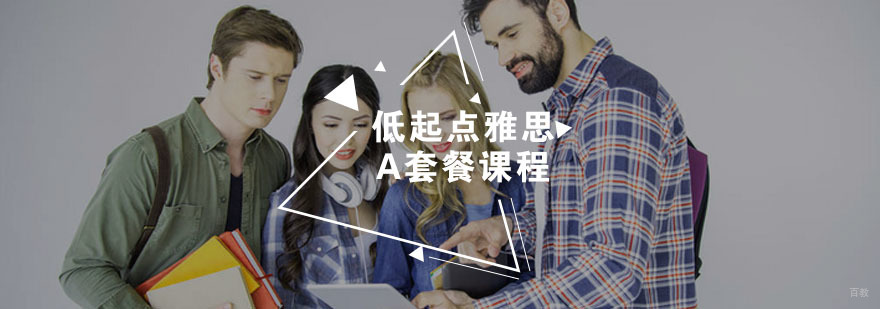 低起点雅思A套餐课程