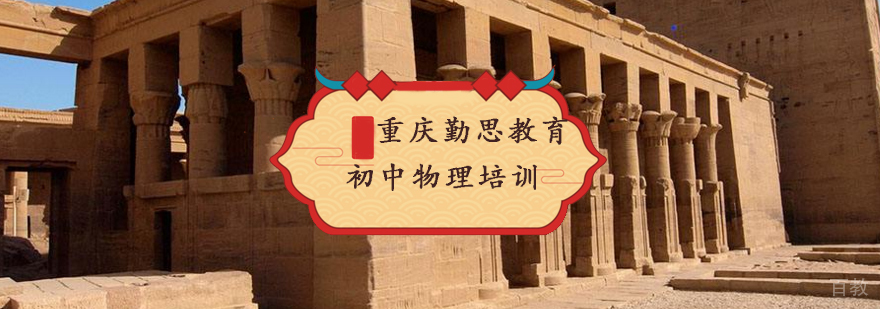 重庆初中物理培训