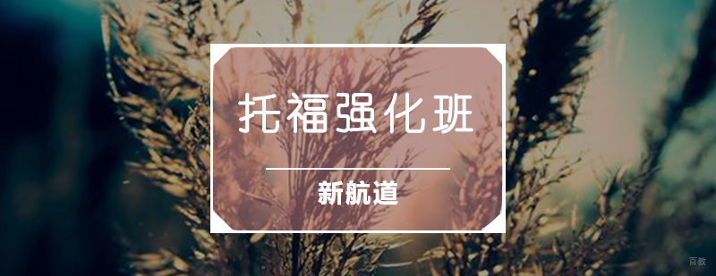 托福强化班