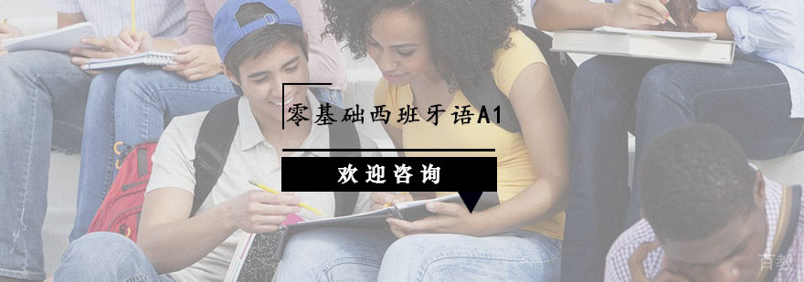 杭州零基础西班牙语A1课程