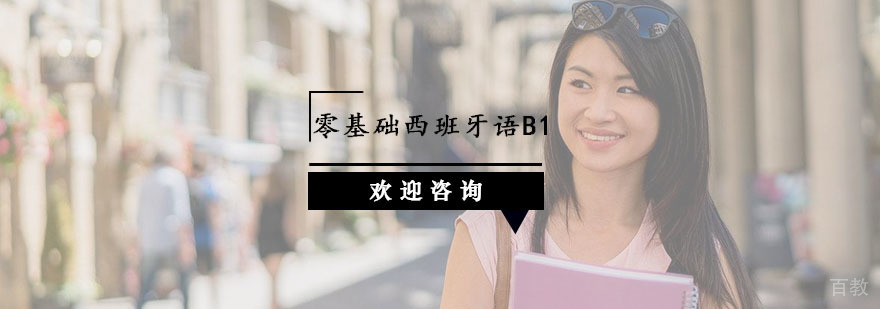 杭州零基础西班牙语B1课程