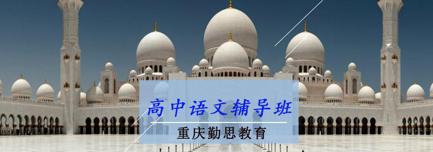 高中语文辅导班