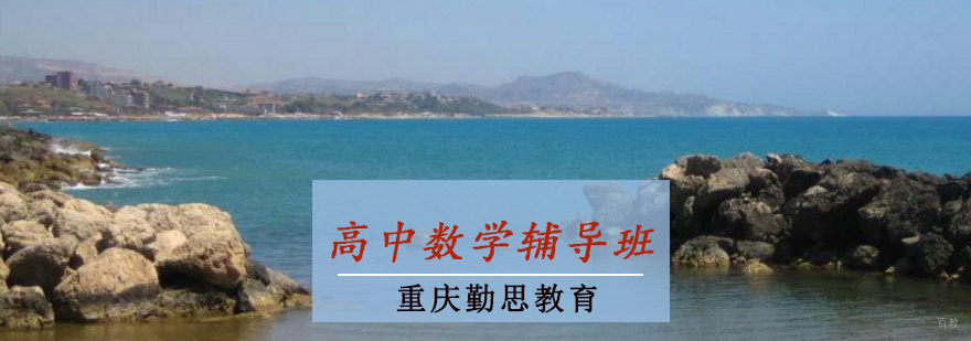 高中数学辅导班
