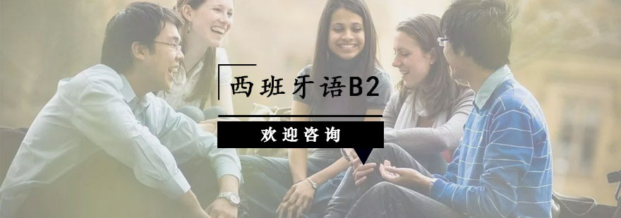杭州西班牙语B2课程