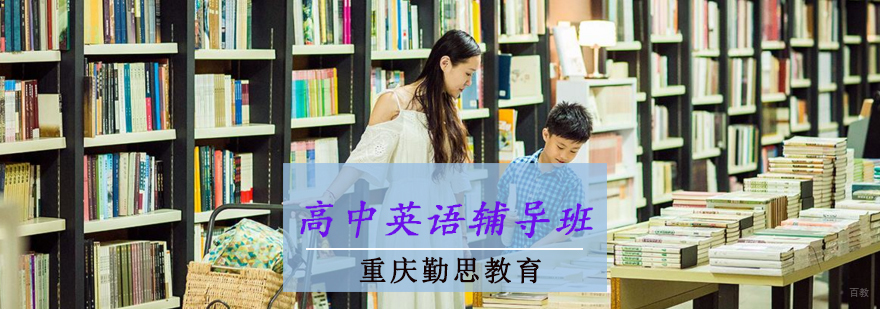 高中英语辅导班