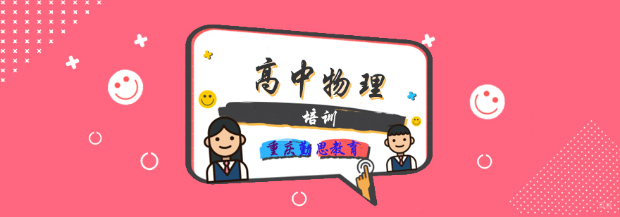 高中物理培训