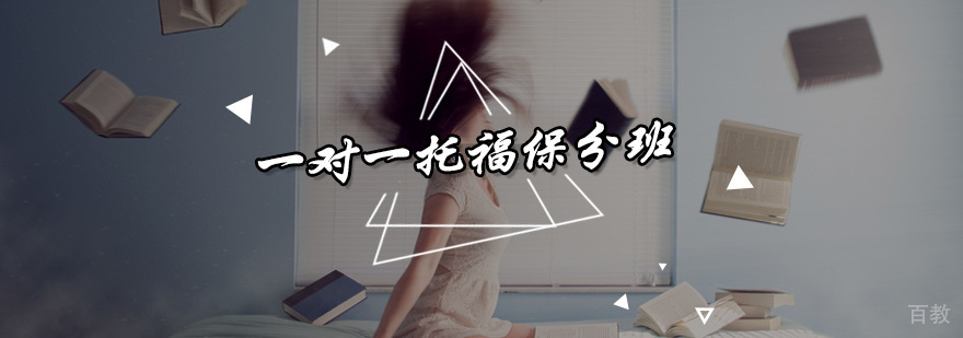 一对一托福班