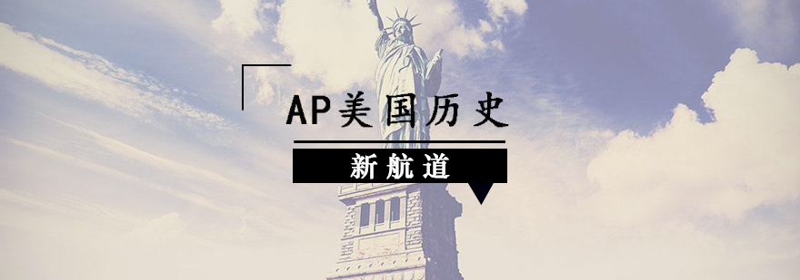 AP美国历史辅导课程