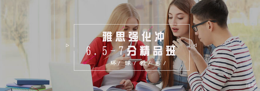 雅思强化冲分课程