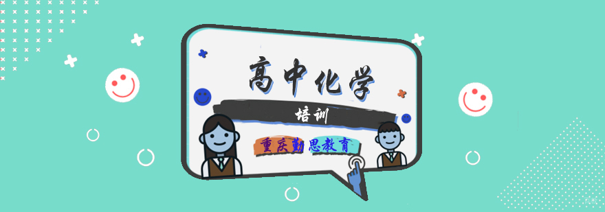 高中化学培训
