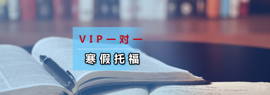 寒假托福VIP一对一
