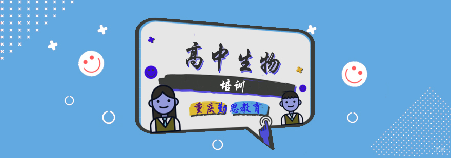 高中生物培训