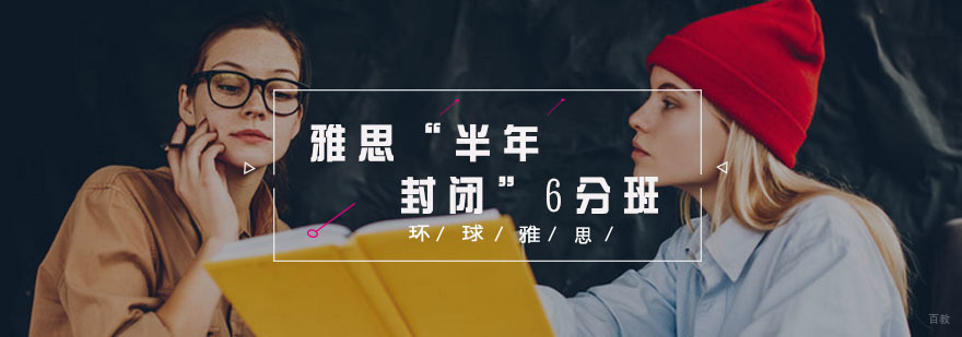 雅思封闭课程