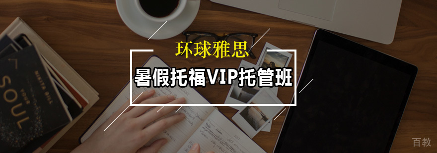 暑假托福VIP托管班