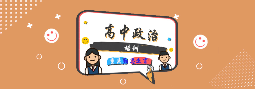 高中政治培训
