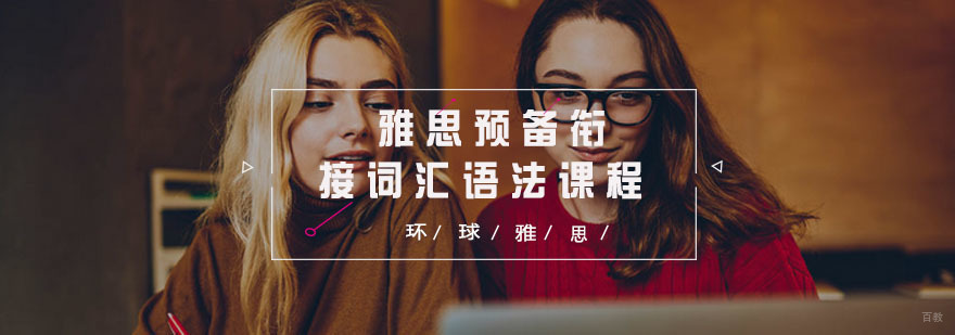 雅思预备衔接课程教学场景
