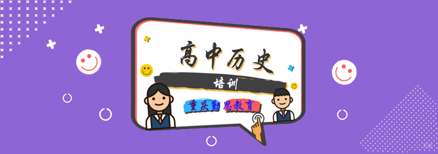 高中历史培训
