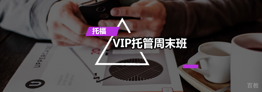 托福VIP托管周末班