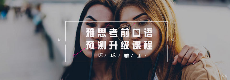 雅思考前口语预测升级课程
