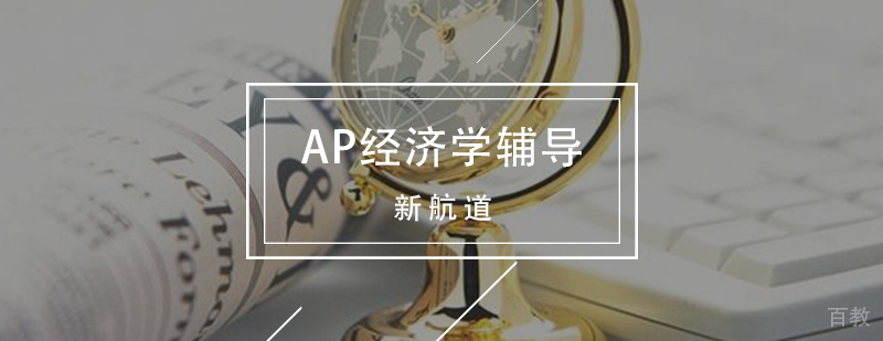 AP经济学辅导班