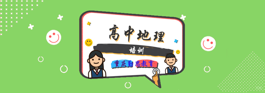 高中地理培训