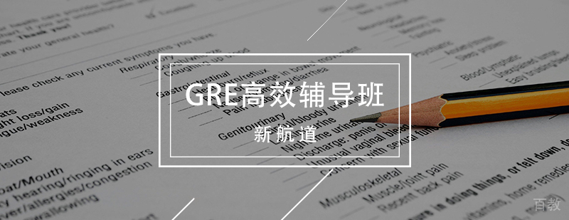 GRE高效辅导班