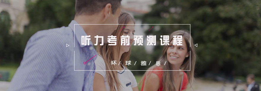 听力考前预测课程