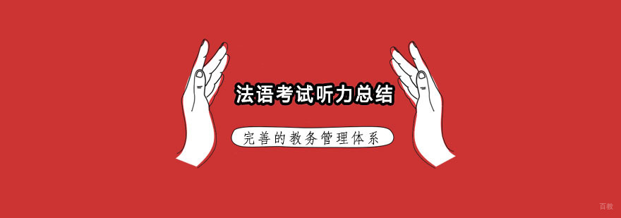 杭州法语考试经验_法语听力学习 法语考试听力总结
