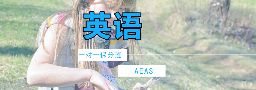 一对一AEAS班
