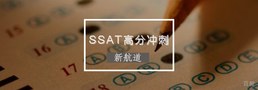 SSAT高分冲刺班