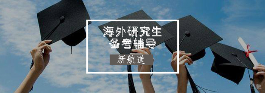 海外研究生备考辅导班