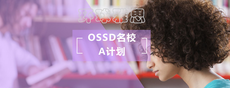 OSSD名校A计划