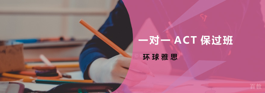 一对一ACT班