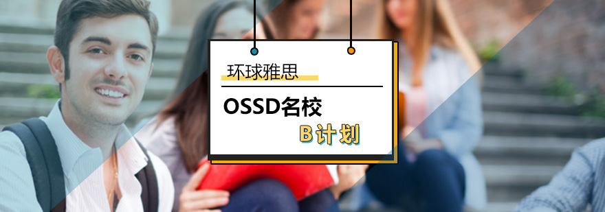 OSSD名校B计划