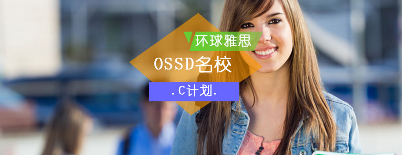 OSSD名校C计划